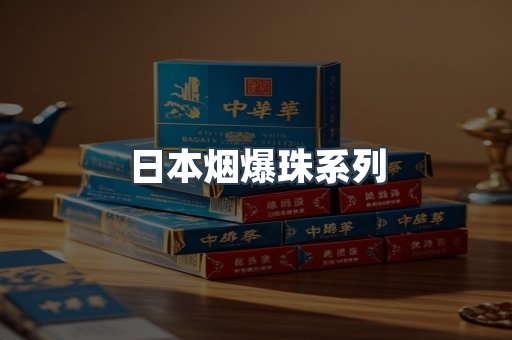 日本烟爆珠系列